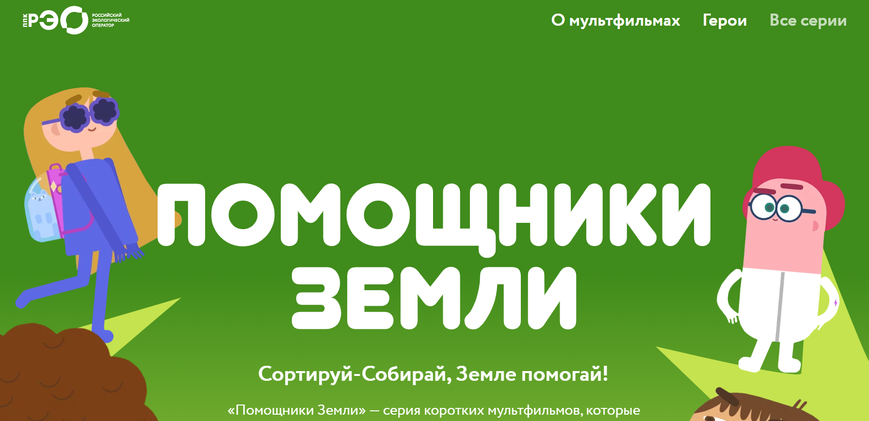 МУЛЬТФИЛЬМЫ ПРО ПОМОЩНИКОВ ЗЕМЛИ ОТ ППК "РЭО" ПОМОГУТ ДЕТЯМ ИЗУЧИТЬ ЭКОЛОГИЮ - Ц