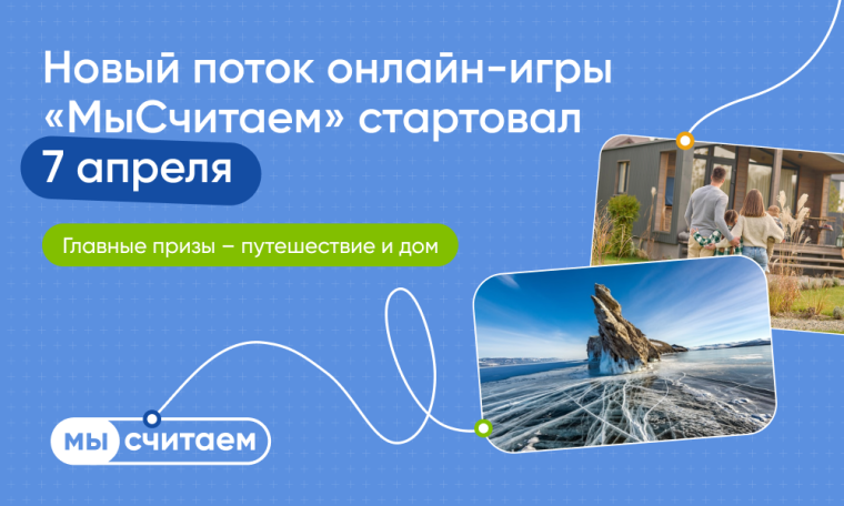 «МыСчитаем» - новый сезон онлайн-игры о финансовой грамотности в жилищной сфере.